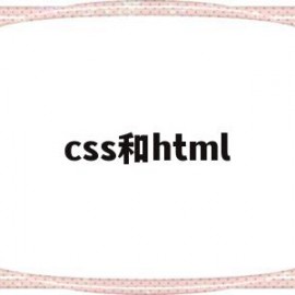 css和html(css和html和js怎么结合)