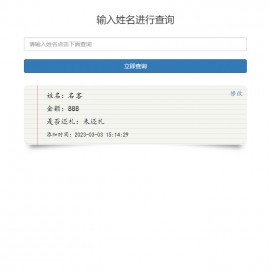 结婚喜事份子钱礼金记账查询系统源码 方便实用的结婚礼金管理系统