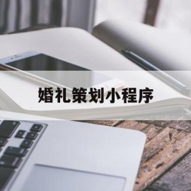 婚礼策划小程序(婚礼策划小程序怎么做)