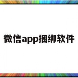 微信app捆绑软件(用微信绑定软件安全吗?)