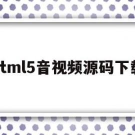 html5音视频源码下载的简单介绍