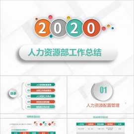 2020企业人力资源部行政管理招聘工作年终总结PPT模板下载