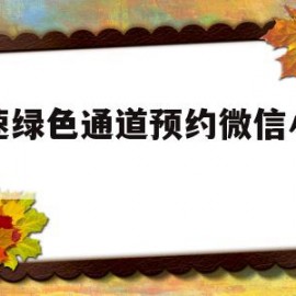 高速绿色通道预约微信小程序(高速绿色通道办理成功后怎么领取)