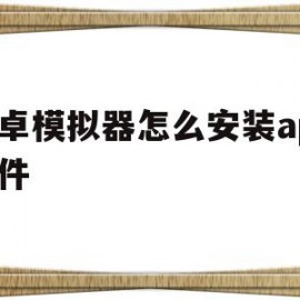 安卓模拟器怎么安装apk文件(安卓模拟器怎么安装apk文件夹)