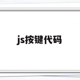 js按键代码(js键盘code)