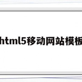 html5移动网站模板(移动端的html5网页制作)