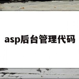 asp后台管理代码(asp server)