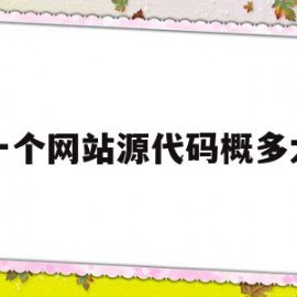 一个网站源代码概多大的简单介绍