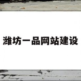 潍坊一品网站建设(潍坊一品网站建设有限公司)