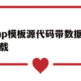 php模板源代码带数据库下载(php开发实战1200例 源码)