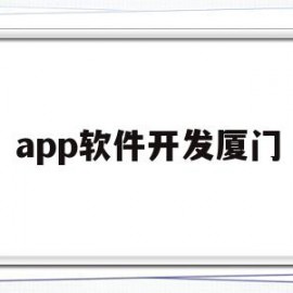 app软件开发厦门(厦门软件开发公司哪个好)