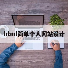 html简单个人网站设计(个人网页设计作品 html)