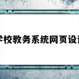 学校教务系统网页设计(学校教务系统密码忘了怎么办)