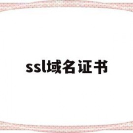 ssl域名证书(域名申请ssl证书)