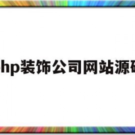 php装饰公司网站源码的简单介绍