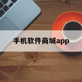 手机软件商城app(手机软件商城下载app)