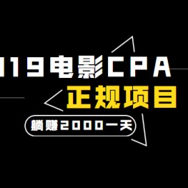 2019电影CPA正规躺赚项目，当天收入2000+