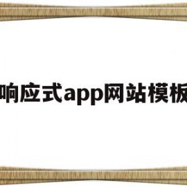 响应式app网站模板(响应式app网站模板下载)