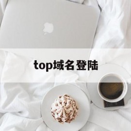 top域名登陆(top域名要备案吗)