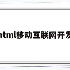 html移动互联网开发(基于html5技术的移动web前端设计与开发)