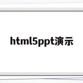 html5ppt演示(前端html5播放ppt)