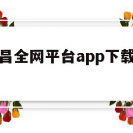 关于南昌全网平台app下载安装的信息