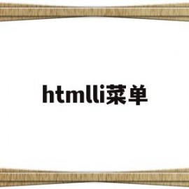 htmlli菜单(html5菜单栏怎么做)