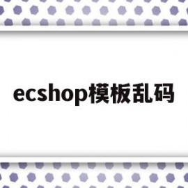 ecshop模板乱码(ecshop demo)