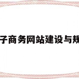 电子商务网站建设与规划(电子商务网站建设规划方案wrod文档设计)