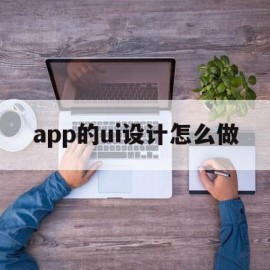 app的ui设计怎么做的简单介绍