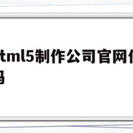 html5制作公司官网代码的简单介绍