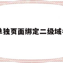 单独页面绑定二级域名(单独页面绑定二级域名怎么设置)