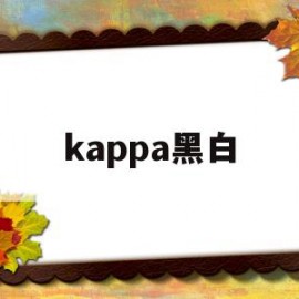 kappa黑白(kappa黑白格子)