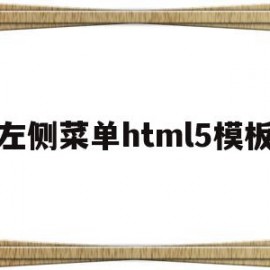 左侧菜单html5模板(html做一个左侧菜单栏,右侧为主体部分)