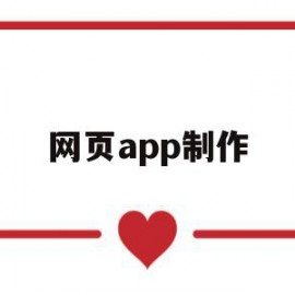 网页app制作(app网页设计制作)