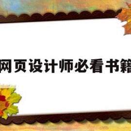 网页设计师必看书籍(网页设计与制作的书籍)