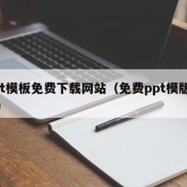 ppt模板免费下载网站（免费ppt模版网站）