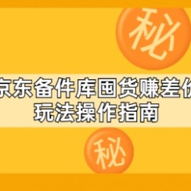 京东备件库囤货赚差价玩法操作指南