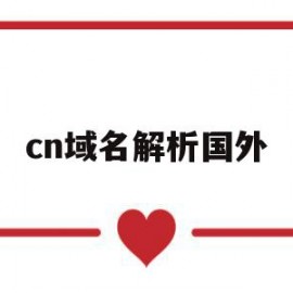 cn域名解析国外(域名解析到国外需要备案吗)