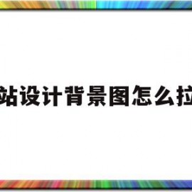 网站设计背景图怎么拉伸(网页设计的背景图怎么放大)