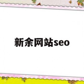 新余网站seo(密云到墙子路16路时刻表)