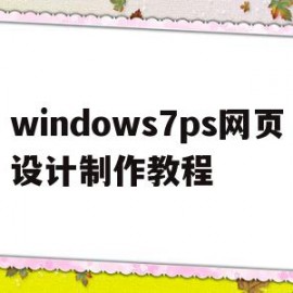 关于windows7ps网页设计制作教程的信息