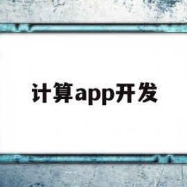 计算app开发(开发app的技术)