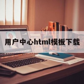 用户中心html模板下载(html用户管理页面)