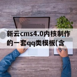 关于新云cms4.0内核制作的一套qq类模板(含的信息