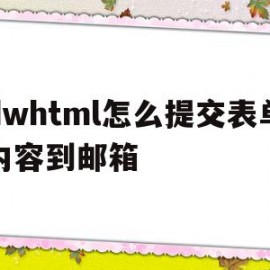 dwhtml怎么提交表单内容到邮箱(在dreamweaver表单的提交方式是文本提交吗)