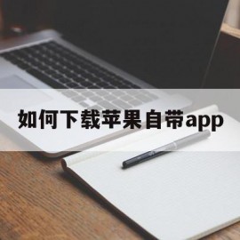 如何下载苹果自带app(如何下载苹果自带地图导航)