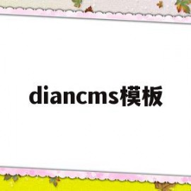 diancms模板(cms 模板)