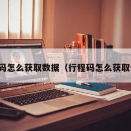 行程码怎么获取数据（行程码怎么获取信息）