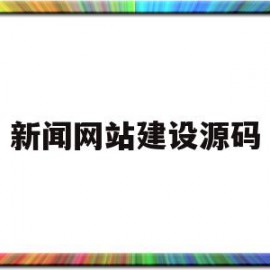 新闻网站建设源码(新闻网站搭建)